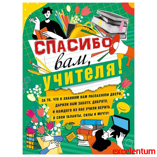 Плакат "Спасибо вам, учителя!"