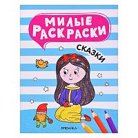 Милые раскраски. Сказки