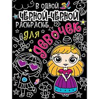 В одной чёрной-чёрной раскраске...Для девочек