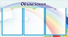Стенд для детского сада ОБЪЯВЛЕНИЯ (Радуга), 0,75*0,41м