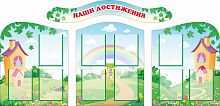 Комплект стендов для детского сада НАШИ ДОСТИЖЕНИЯ (Сказочный городок), 2*1м
