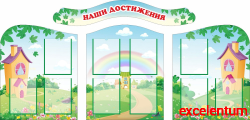 Комплект стендов для детского сада НАШИ ДОСТИЖЕНИЯ (Сказочный городок), 2*1м Комплект стендов для детского сада НАШИ ДОСТИЖЕНИЯ (Сказочный городок), 2*1м