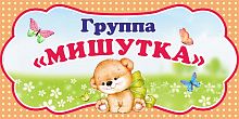 Табличка для детского сада ГРУППА МИШУТКА, 0,3*0,15м