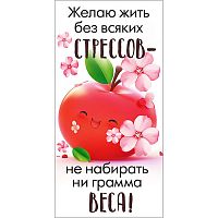 Конверт для денег "Жизнь без стрессов" (красное яблоко в цветах)