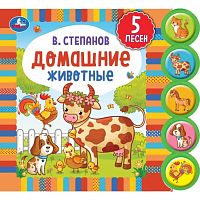 Домашние животные Степанов В.А. (5 кн. круглые, 5 песен). 185х175мм, 10стр