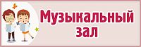 Табличка для детского сада бежевая МУЗЫКАЛЬНЫЙ ЗАЛ, 0,3*0,1м
