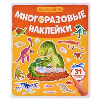 Многоразовые наклейки. Динозавры