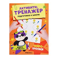 Активити-тренажер. Подготовка к школе. Нейропрописи