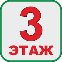 Табличка в зеленой рамке 3 ЭТАЖ, 0,15*0,15м