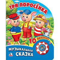 Три поросенка (1 кнопка с 10 пеcенками). Формат: 160х200 мм. Объем: 10 карт. стр.