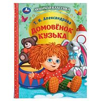 Домовёнок Кузька. Александрова Т. И. Любимая классика