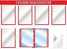 Стенд УГОЛОК ПОКУПАТЕЛЯ (Красный), 1*0,7м