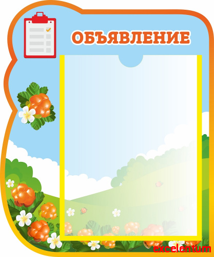Стенд ОБЪЯВЛЕНИЕ для группы МОРОШКА, 0,35*0,42м Стенд ОБЪЯВЛЕНИЕ для группы МОРОШКА, 0,35*0,42м