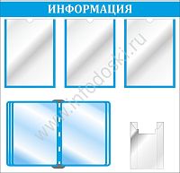 Стенд ИНФОРМАЦИЯ (Голубой), 0,81*0,78м