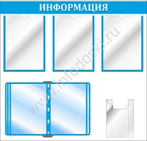 Стенд ИНФОРМАЦИЯ (Голубой), 0,81*0,78м
