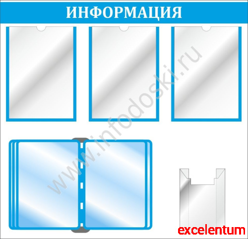 Стенд ИНФОРМАЦИЯ (Голубой), 0,81*0,78м