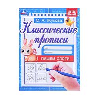 Пишем слоги. Жукова М.А. Классические прописи. 1