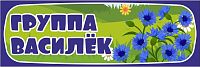 Табличка для детского сада ГРУППА ВАСИЛЕК, 0,3*0,1м