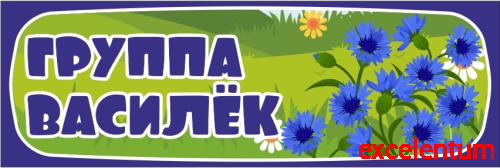 Табличка для детского сада ГРУППА ВАСИЛЕК, 0,3*0,1м Табличка для детского сада ГРУППА ВАСИЛЕК, 0,3*0,1м