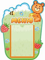 Стенд для детского сада МЕНЮ (Мишка), 0,3*0,4м