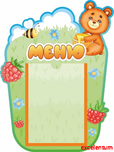 Стенд для детского сада МЕНЮ (Мишка), 0,3*0,4м Стенд для детского сада МЕНЮ (Мишка), 0,3*0,4м