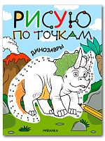 Рисую по точкам. Динозавры