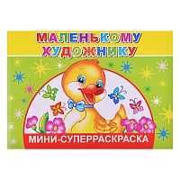 Суперраскраски-мини. Веселая кисточка. Маленькому художнику 0+