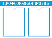 Стенд ПРОФСОЮЗНАЯ ЖИЗНЬ, 0,55*0,4м