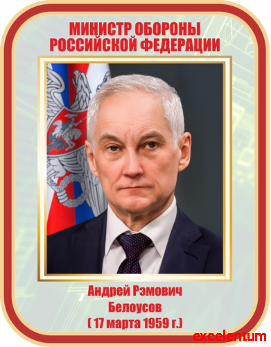 Стенд-портрет для школы БЕЛОУСОВ, 0,35*0,45м фото 2