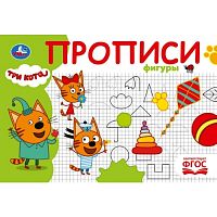 Прописи "Фигуры" Три кота