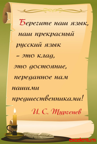 Стенд-цитата для школы в раскрытом свитке ТУРГЕНЕВ, 0,42*0,62м