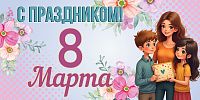 Баннер С ПРАЗДНИКОМ! 8 МАРТА! (Мама и дети), 3*1,5м
