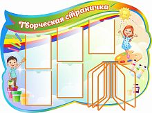 Стенд для детского сада ТВОРЧЕСКАЯ СТРАНИЧКА, 1,34*1м