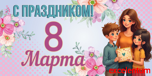 Баннер С ПРАЗДНИКОМ! 8 МАРТА! (Мама и дети), 3*1,5м Баннер С ПРАЗДНИКОМ! 8 МАРТА! (Мама и дети), 3*1,5м