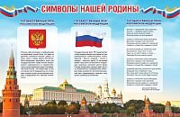 Стенд СИМВОЛЫ НАШЕЙ РОДИНЫ, 1,38*0,9м