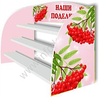 Подставка для поделок НАШИ ПОДЕЛКИ для группы РЯБИНКА