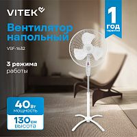 Вентилятор напольный Vitek VSF-1632