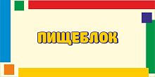 Табличка для детского сада яркие полоски ПИЩЕБЛОК, 0,3*0,15м
