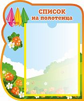 Стенд СПИСОК НА ПОЛОТЕНЦА для группы МОРОШКА, 0,35*0,42м