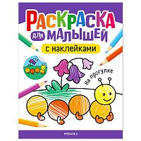 Раскраска для малышей с наклейками. На прогулке