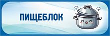 Табличка в голубой рамке ПИЩЕБЛОК, 0,3*0,1м