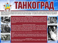 Стенд ТАНКОГРАД, 0,8*0,6м