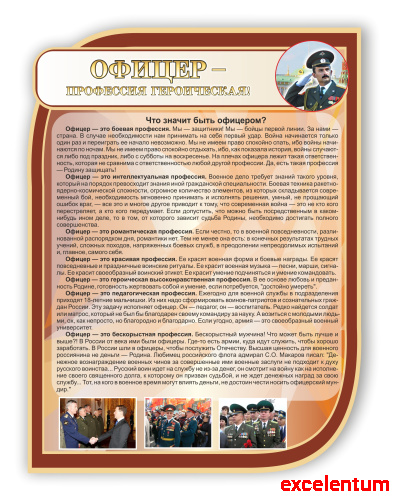 Стенд для школы ОФИЦЕР - ПРОФЕССИЯ ГЕРОИЧЕСКАЯ, 0,75*1м фото 2 Стенд для школы ОФИЦЕР - ПРОФЕССИЯ ГЕРОИЧЕСКАЯ, 0,75*1м фото 2