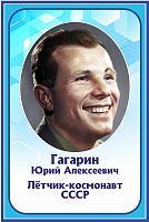 Стенд-портрет для школы в голубом цвете ГАГАРИН, 0,4*0,6м