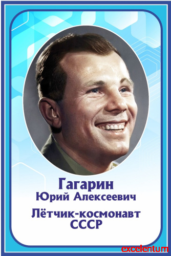 Стенд-портрет для школы в голубом цвете ГАГАРИН, 0,4*0,6м Стенд-портрет для школы в голубом цвете ГАГАРИН, 0,4*0,6м