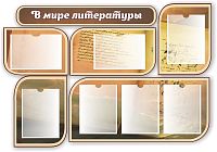 Комплект стендов для школы В МИРЕ ЛИТЕРАТУРЫ, 1,3*0,9м