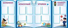 Комплект стендов для школы КЛАССНЫЙ УГОЛОК (В голубом цвете), 2,6*1,1м
