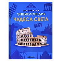 Детская энциклопедия. Чудеса света