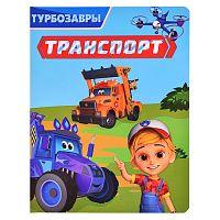 Транспорт. Турбозавры. 200х260 (цветной картон)