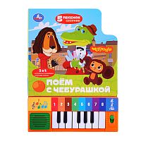Поём с Чебурашкой. Союзмультфильм (8 клавиш + песенки)